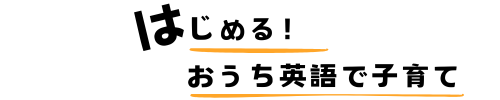 はじめる！おうち英語で子育て